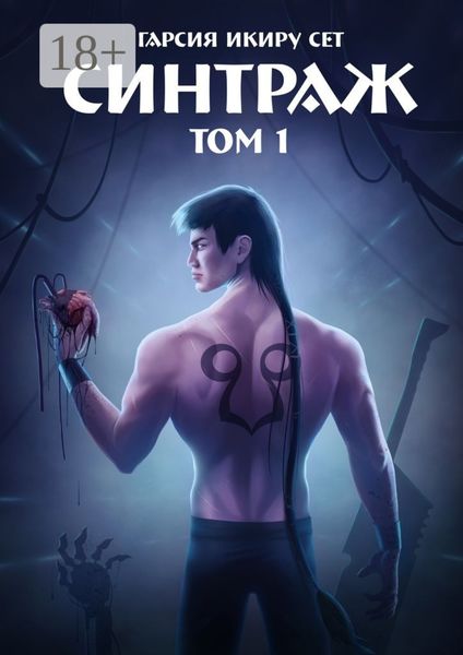 Обложка книги  «Синтраж. Том 1»