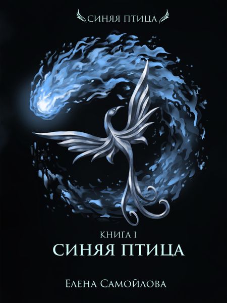 Обложка книги  «Синяя Птица»