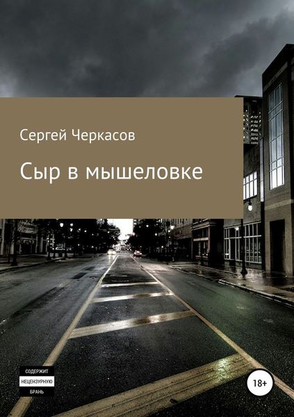 Обложка книги  «Сыр в мышеловке»