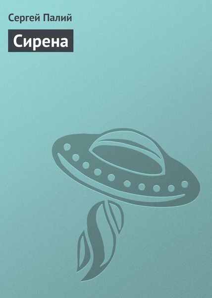 Обложка книги «Сирена»
