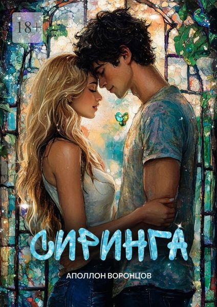 Обложка книги «Сиринга»