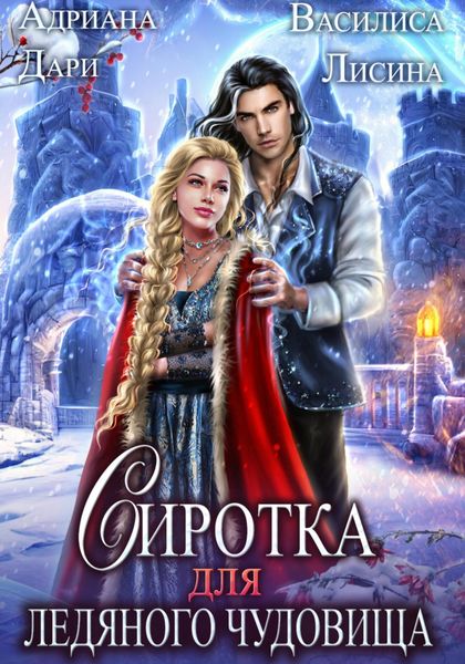 Обложка книги  «Сиротка для Ледяного чудовища»