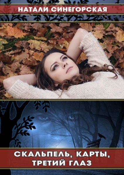 Обложка книги  «Скальпель, карты, третий глаз. Кое-что из жизни студентов-целителей»
