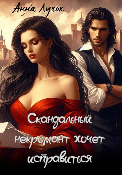 Обложка книги  «Скандальный некромант хочет исправиться»