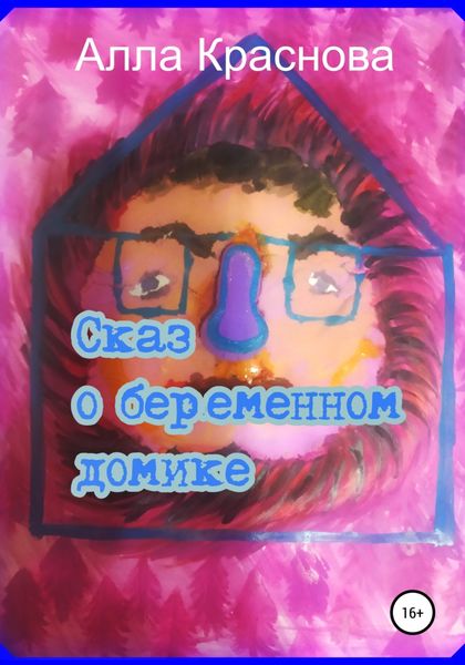 Обложка книги  «Сказ о беременном домике»