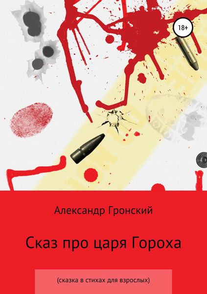Обложка книги «Сказ про царя Гороха»