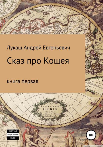 Обложка книги «Сказ про Кощея»