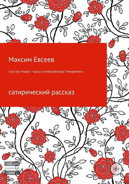 Обложка книги  «Сказ про Марью-Красу и актёра Виктора Тимофеевича»