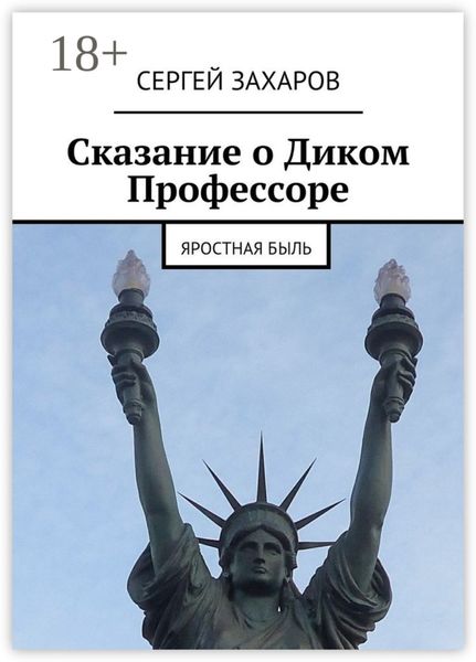 Обложка книги  «Сказание о Диком Профессоре. яростная быль»
