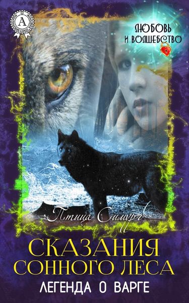 Обложка книги  «Сказания сонного леса. Легенда о варге»