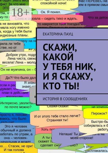 Обложка книги  «Скажи, какой у тебя ник, и я скажу, кто ты! История в сообщениях»
