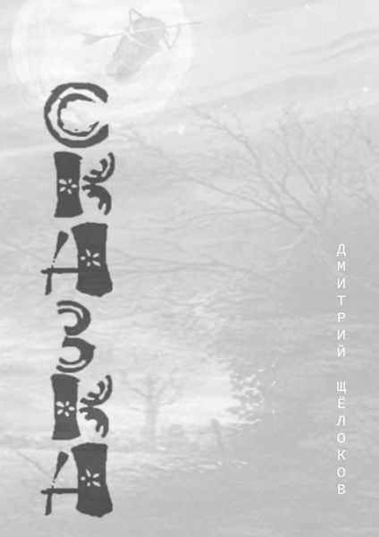 Обложка книги  «Сказка»