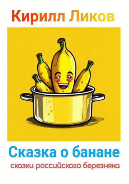 Обложка книги «Сказка о банане»