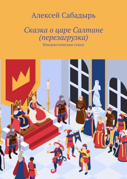 Обложка книги  «Сказка о царе Салтане (перезагрузка). Юмористические стихи»
