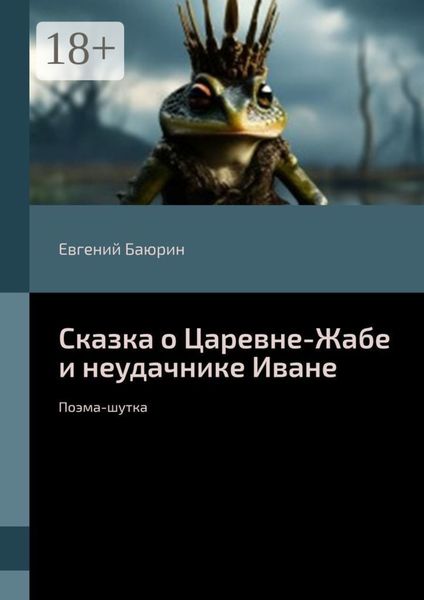 Обложка книги  «Сказка о Царевне-Жабе и неудачнике Иване. Поэма-шутка»