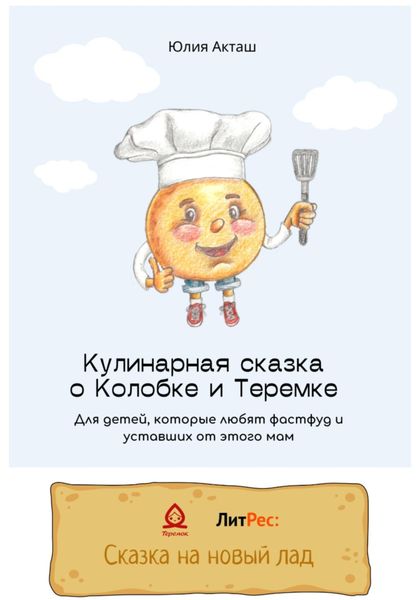 Обложка книги  «Сказка о Колобке и Теремке для детей, которые любят фаст-фуд и уставших от этого мам»