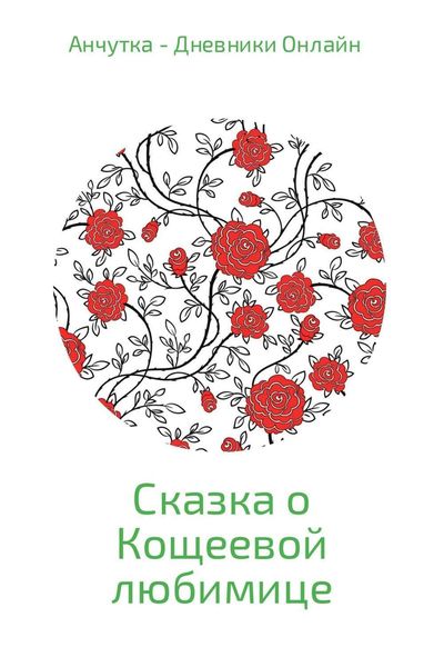 Обложка книги  «Сказка о Кощеевой любимице»