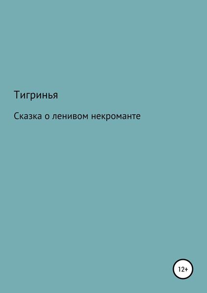 Обложка книги  «Сказка о ленивом некроманте»