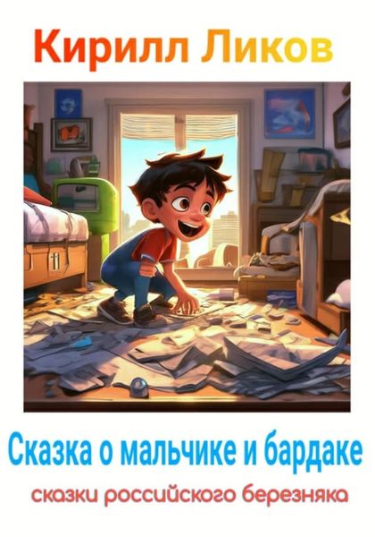 Обложка книги  «Сказка о мальчике и бардаке»