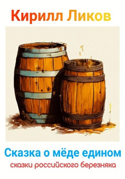 Обложка книги «Сказка о меде едином»