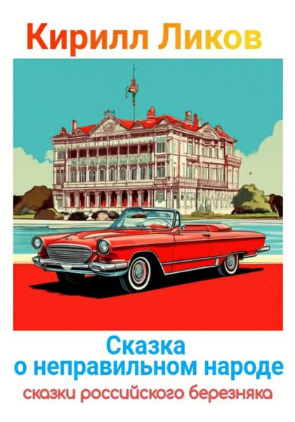 Обложка книги  «Сказка о неправильном народе»