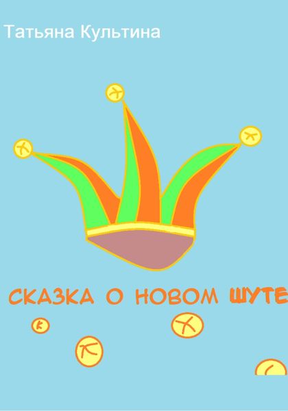 Обложка книги  «Сказка о новом шуте»