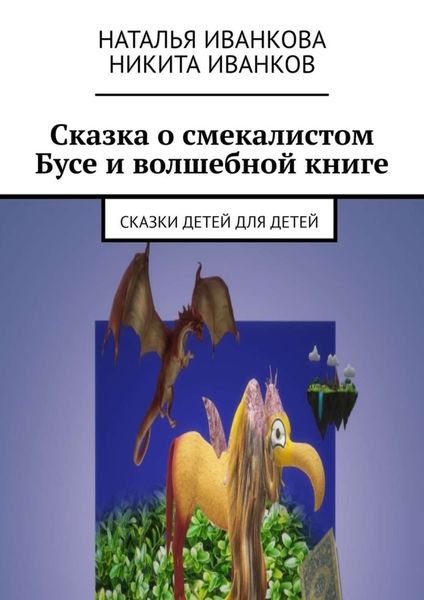 Обложка книги  «Сказка о смекалистом Бусе и волшебной книге. Сказки детей для детей»
