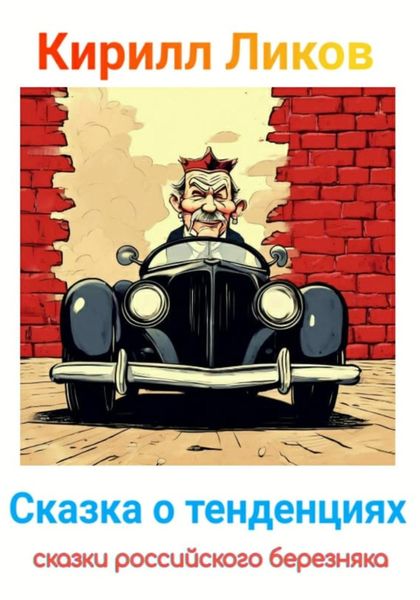 Обложка книги  «Сказка о тенденциях»