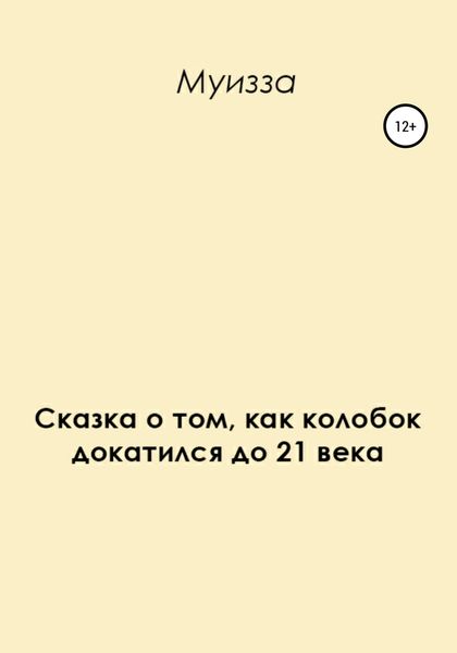 Обложка книги  «Сказка о том, как колобок докатился до 21 века»
