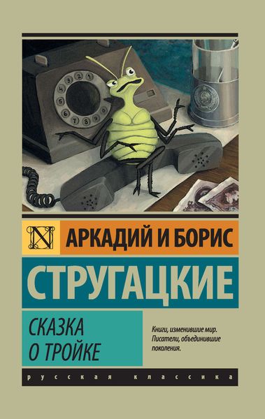Обложка книги  «Сказка о Тройке»