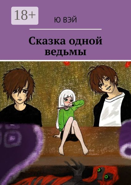 Обложка книги «Сказка одной ведьмы»