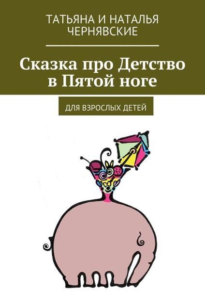 Обложка книги  «Сказка про Детство в Пятой ноге. Для взрослых детей»