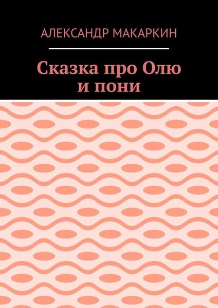 Обложка книги  «Сказка про Олю и пони»