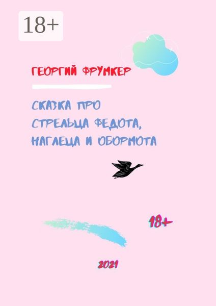 Обложка книги  «Сказка про стрельца Федота, наглеца и обормота»