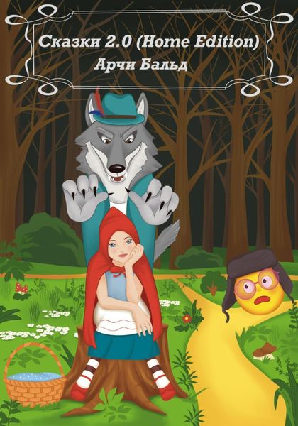 Обложка книги  «Сказки 2.0 (HOME EDITION)»