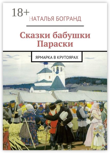 Обложка книги  «Сказки бабушки Параски. Ярмарка в Крутоярах»