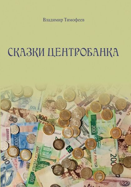 Обложка книги «Сказки Центробанка»