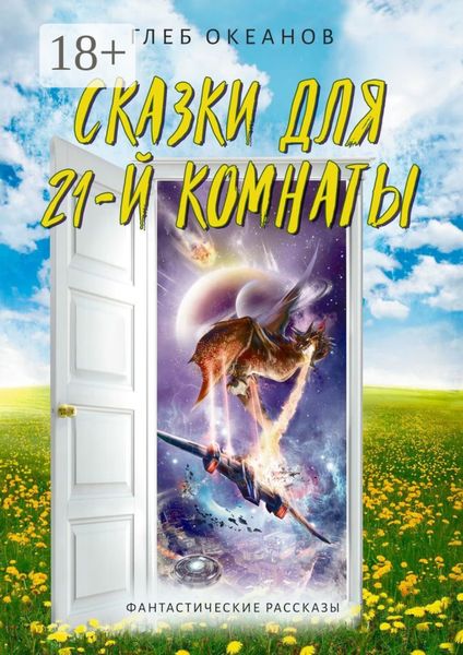 Обложка книги  «Сказки для 21-й комнаты. Фантастические рассказы»