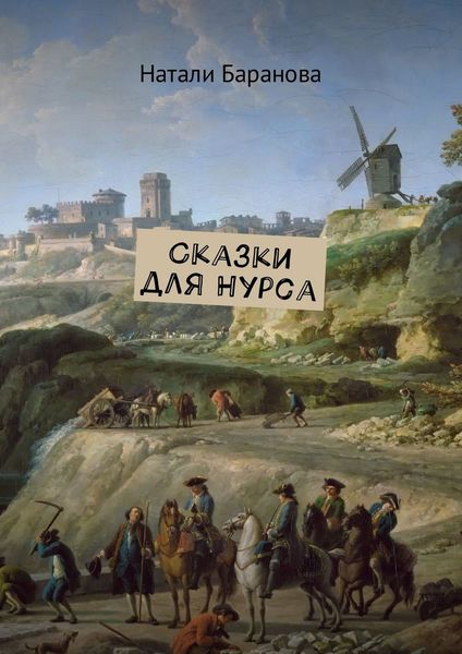 Обложка книги  «Сказки для Нурса»