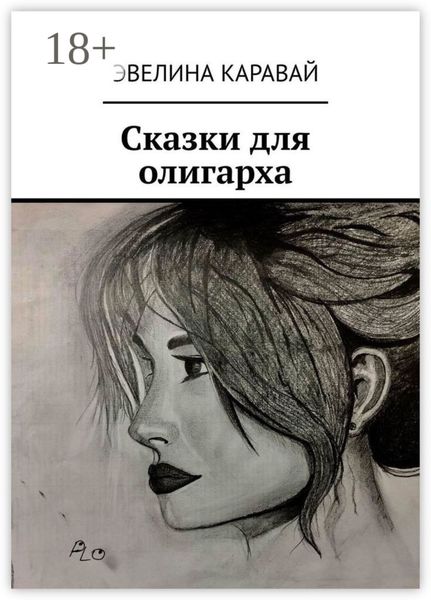 Обложка книги  «Сказки для олигарха»
