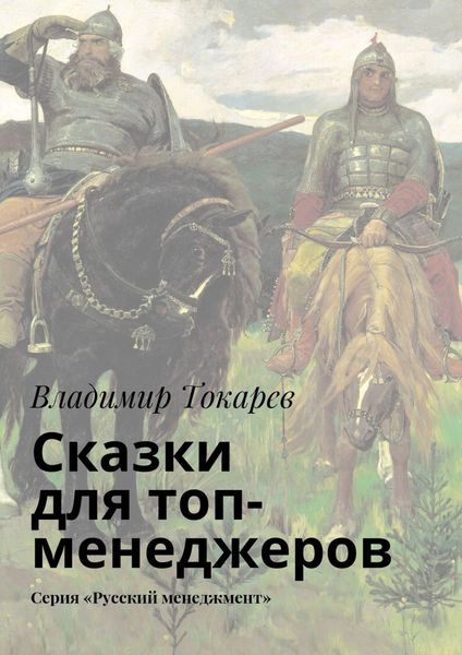 Обложка книги  «Сказки для топ-менеджеров. Серия «Русский менеджмент»»