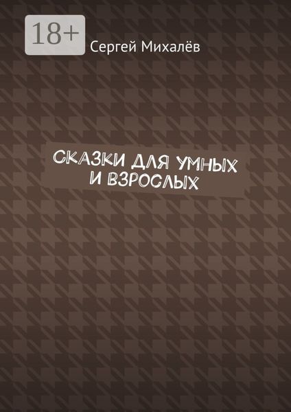 Обложка книги  «Сказки для умных и взрослых»