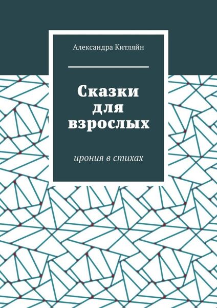 Обложка книги  «Сказки для взрослых. Ирония в стихах»