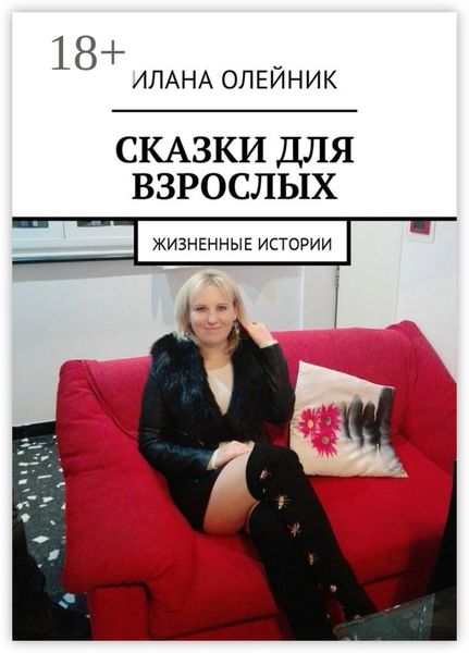 Обложка книги  «Сказки для взрослых. Жизненные истории»