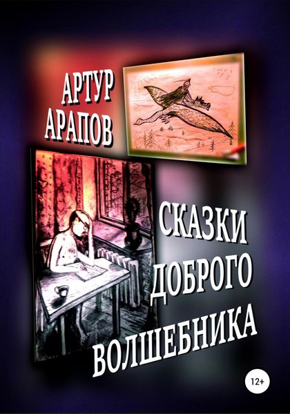 Обложка книги  «Сказки доброго волшебника. Сборник»