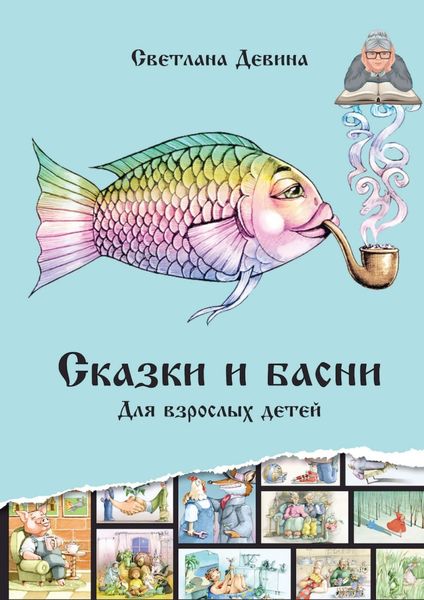 Обложка книги  «Сказки и басни. Для взрослых детей»