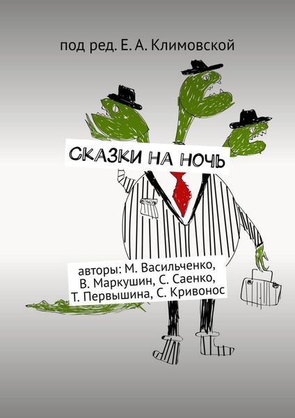 Обложка книги «Сказки на ночь»