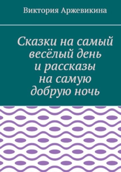 Обложка книги  «Сказки на самый весёлый день и рассказы на самую добрую ночь»