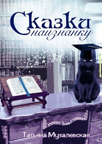 Обложка книги  «Сказки наизнанку. Художественный эксперимент на темы сказочного свинства»