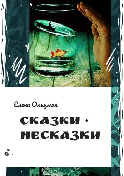 Обложка книги «Сказки-несказки»